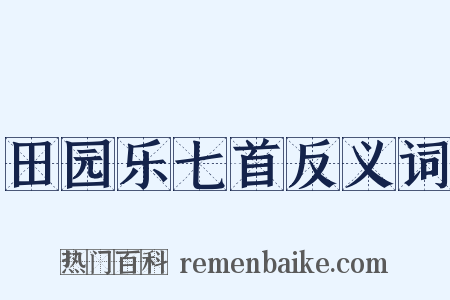 田园乐七首反义词是什么意思的图片